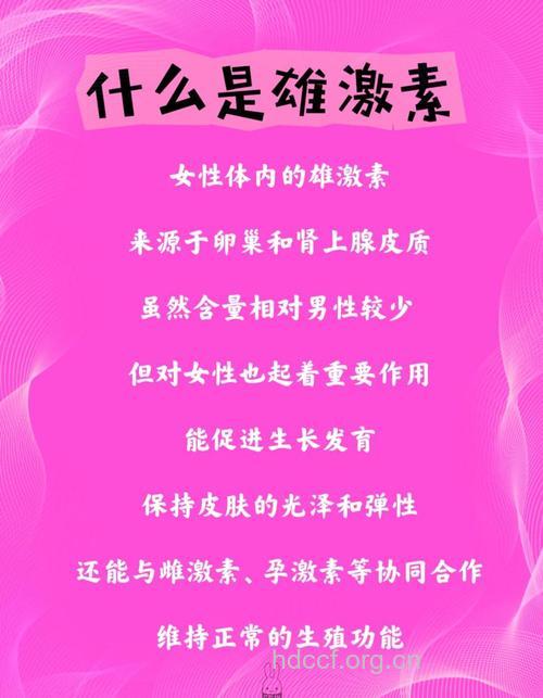 雄激素对女人的作用有六大种