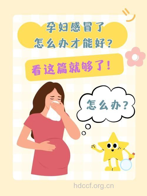 孕妇感冒了要去医院吗