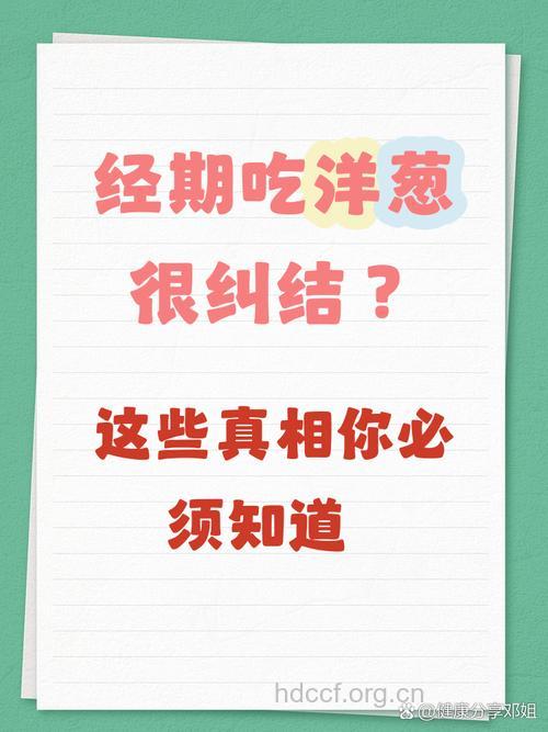 女性经期能吃洋葱吗