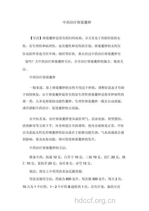 中医治疗卵巢囊肿，看疗效