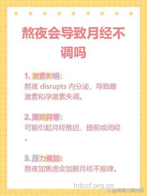 熬夜会造成月经不调