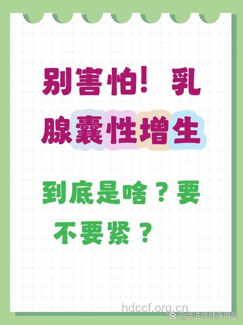 乳腺囊性增生严重吗 几个常见误区你要懂