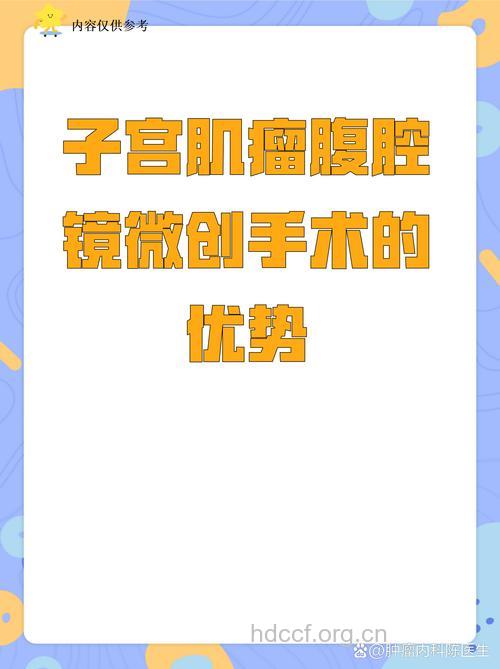 腹腔镜手术子宫肌瘤的5大优点