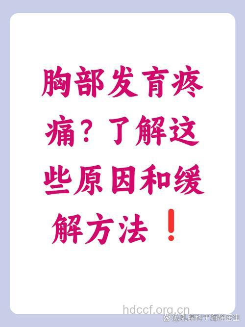 乳房发育会胀痛吗 会有稍微的疼痛