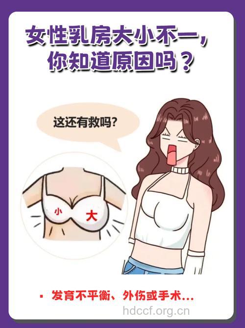 乳房发育一大一小是怎么回事