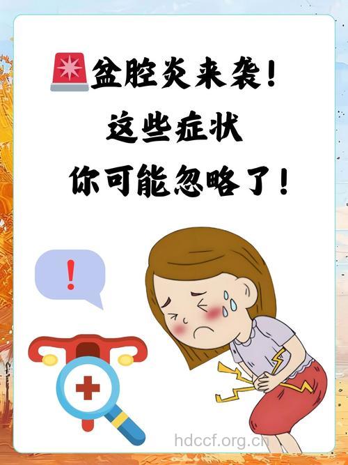 8个不良习惯 让盆腔炎盯上你