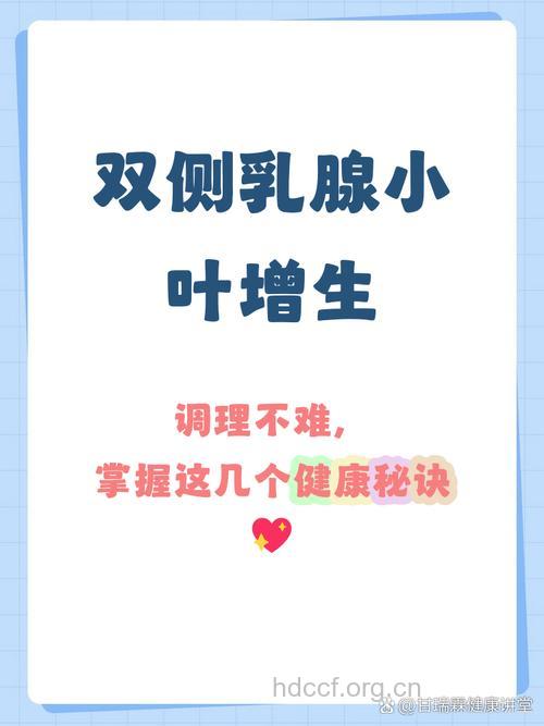 双侧乳腺小叶增生是什么意思 如何调理