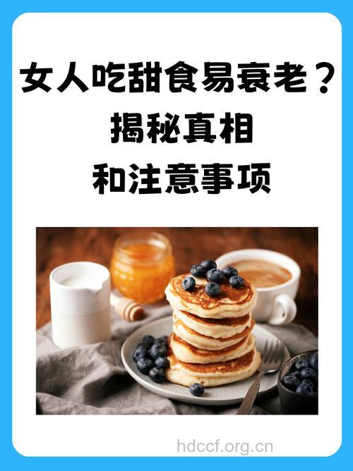 爱吃甜食老得快 女人这样做更年轻