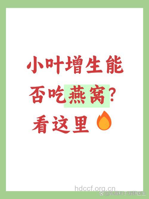 乳腺小叶增生能吃燕窝吗