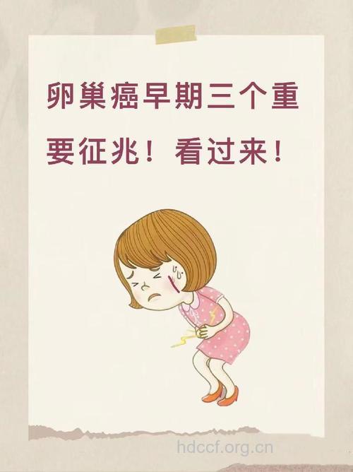 卵巢癌会出现什么症状