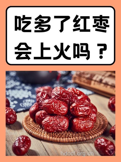 枣吃多了好吗 枣吃多了会上火吗