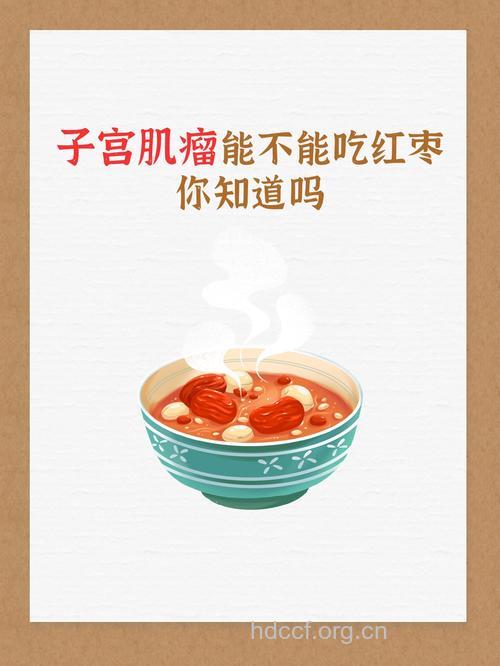 得了子宫肌瘤能吃红枣吗