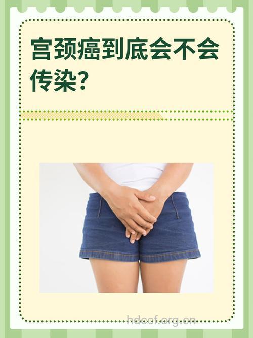 子宫颈癌会传染吗