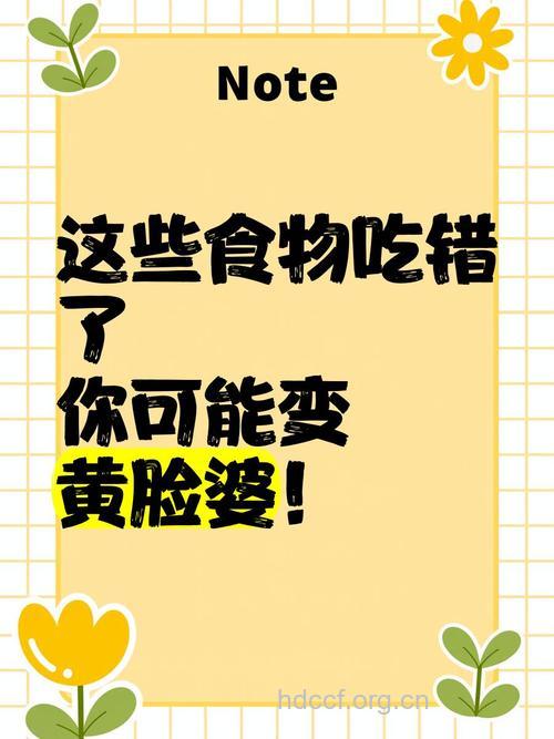 9种食物让你远离黄脸婆
