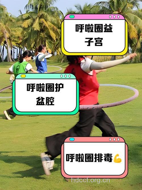 转呼啦圈伤子宫 这样做保养效果好