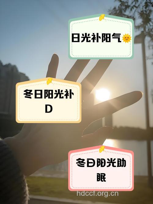 冬季晒太阳你晒对了吗