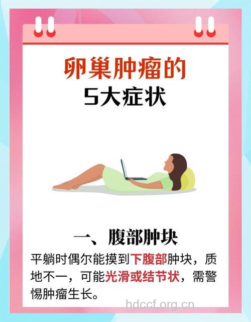 卵巢癌亮出的“黄牌”警告哪几个
