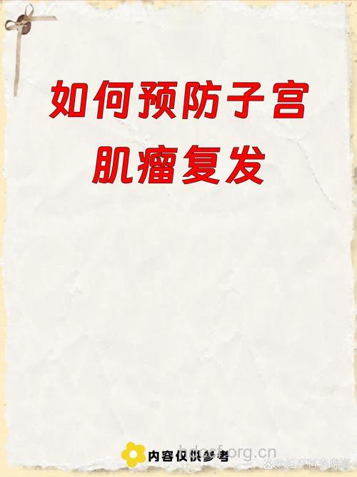 如何有效预防子宫肌瘤复发