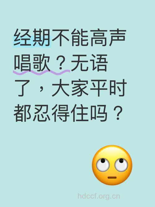 女性经期可以唱歌吗 月经期不适宜唱歌
