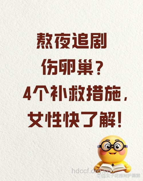经常熬夜影响月经 学会补救措施是关键