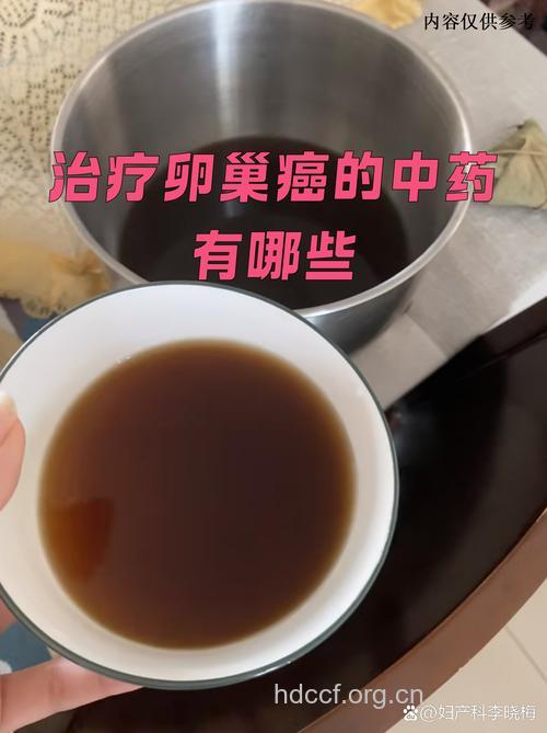 中药治疗卵巢癌晚期效果好