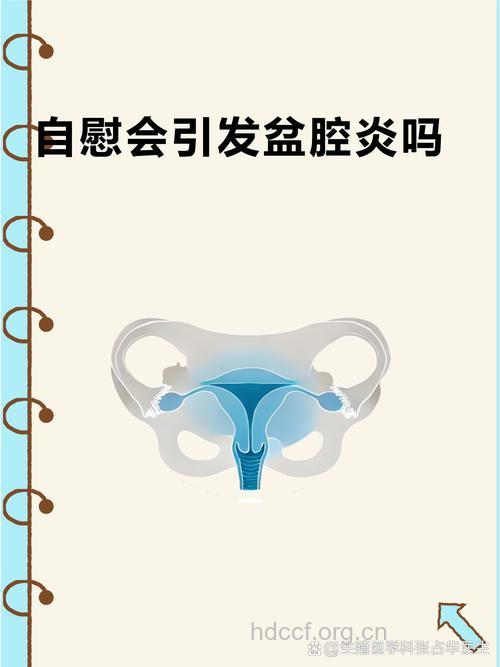 小心自慰引起盆腔炎感染