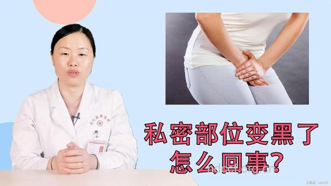 为什么会导致女性私密部位变黑
