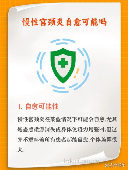 得了慢性宫颈炎能自愈吗