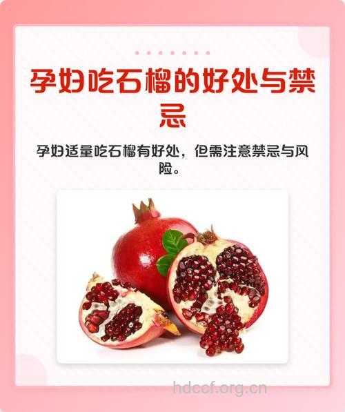 吃石榴好吗 石榴对孕妇的好处
