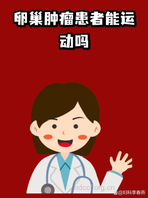 适量运动有助预防卵巢癌