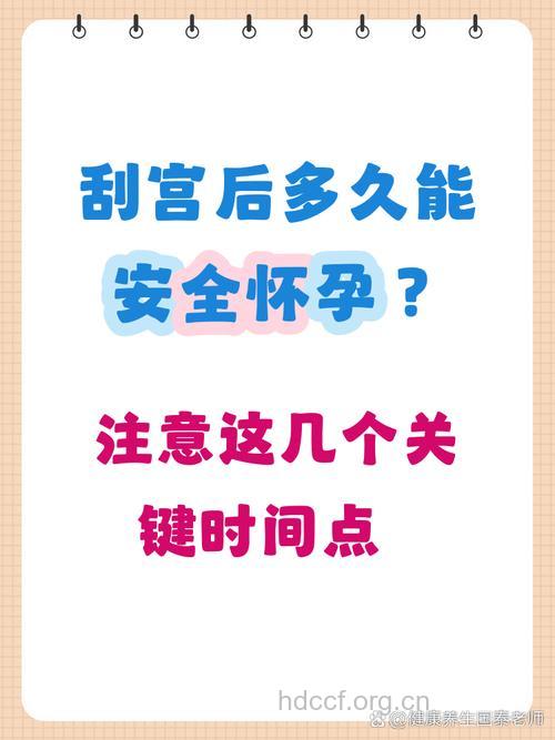 刮宫后多久可以怀孕 至少半年后再怀孕