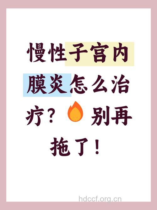 慢性子宫内膜炎与不孕症 二者有关系吗?