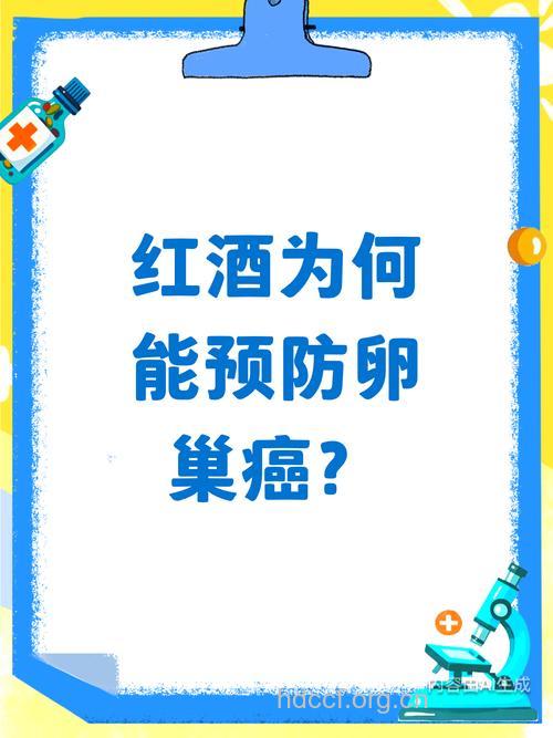 喝红酒预防卵巢癌