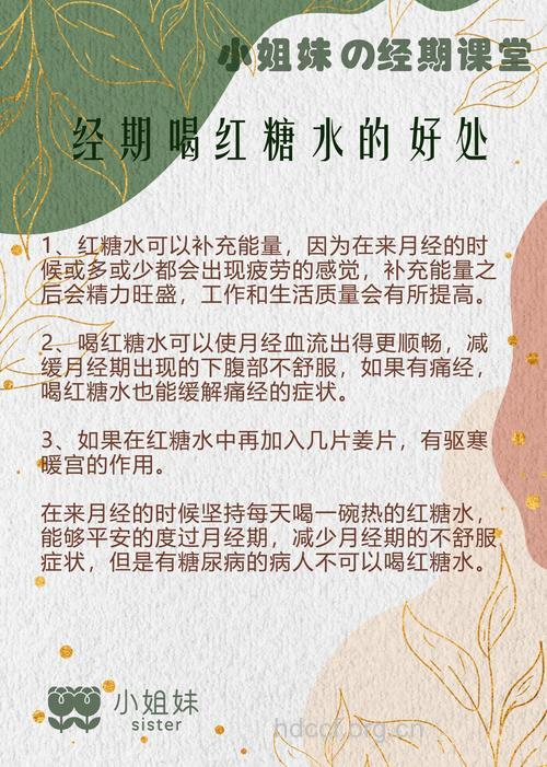女性经期喝红糖水好吗