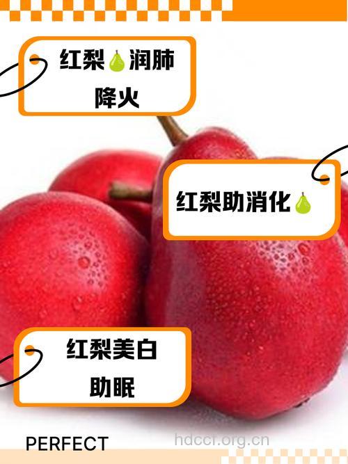 女人吃红梨的好处 红梨的营养价值