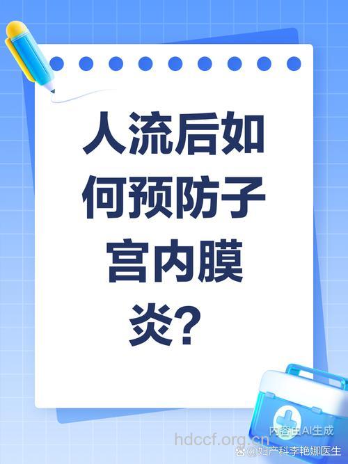 人流后如何预防子宫内膜炎