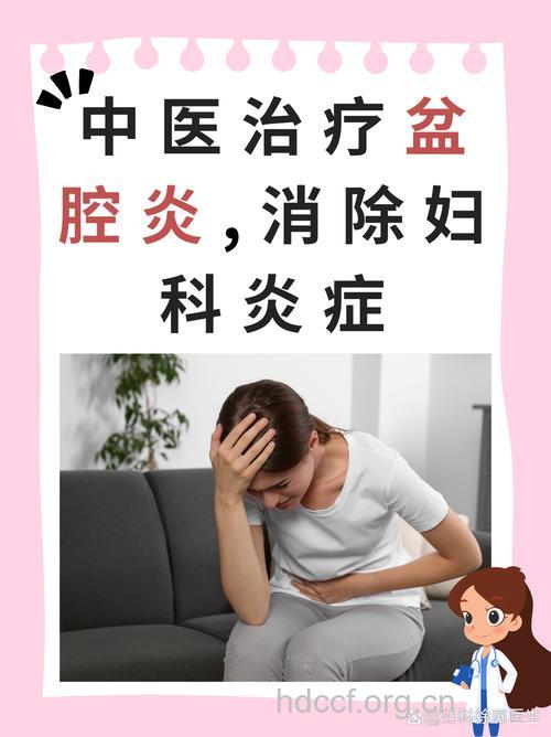 急性盆腔炎的治疗 急性盆腔炎能根治吗