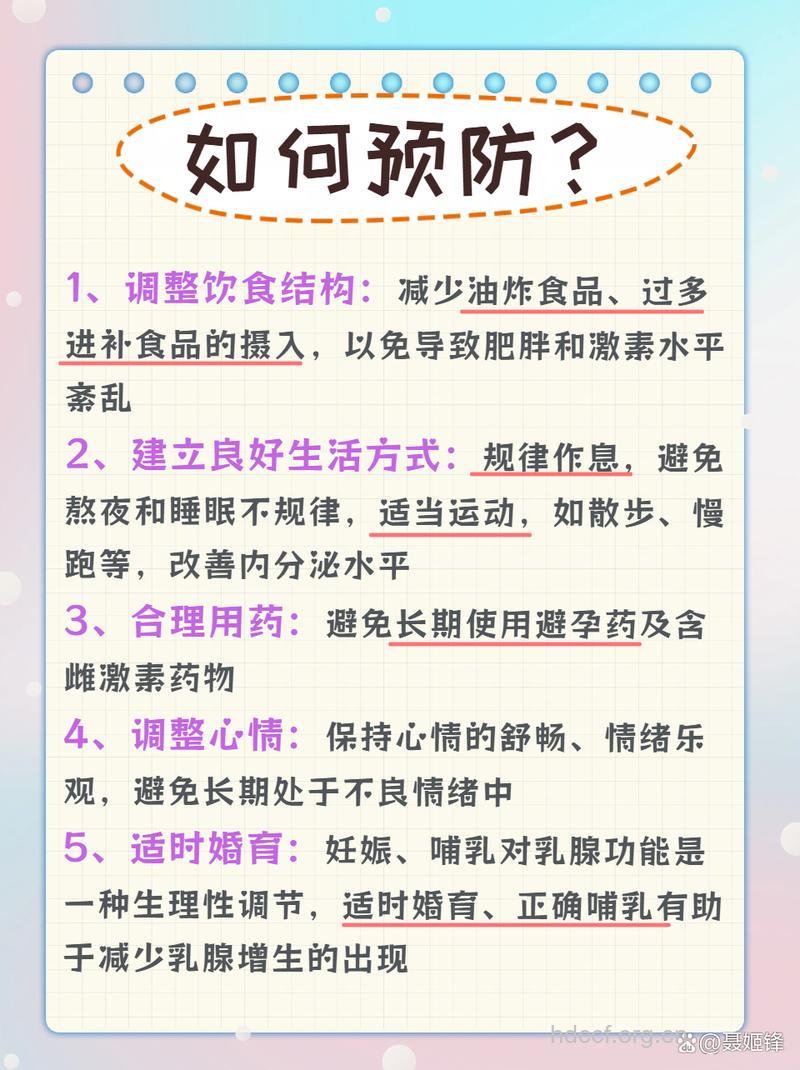 预防乳腺增生在于日常保健
