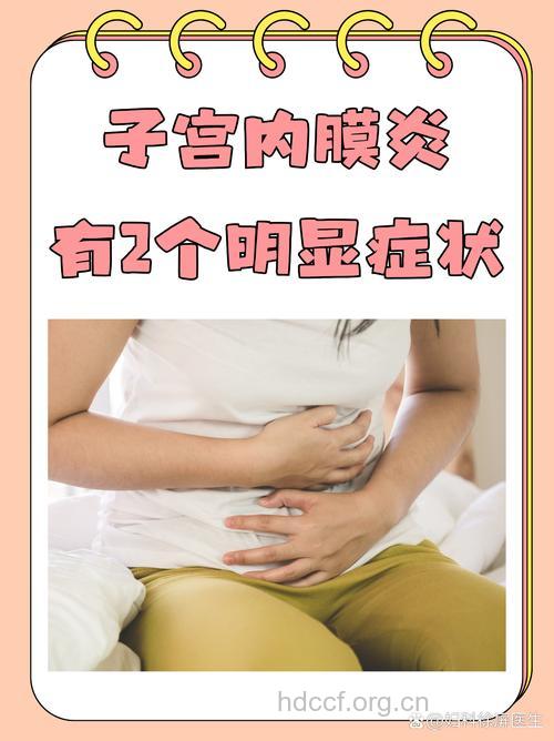 慢性子宫内膜炎有哪些症状