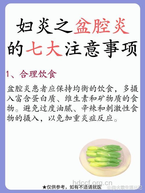 治疗慢性盆腔炎有哪些禁忌