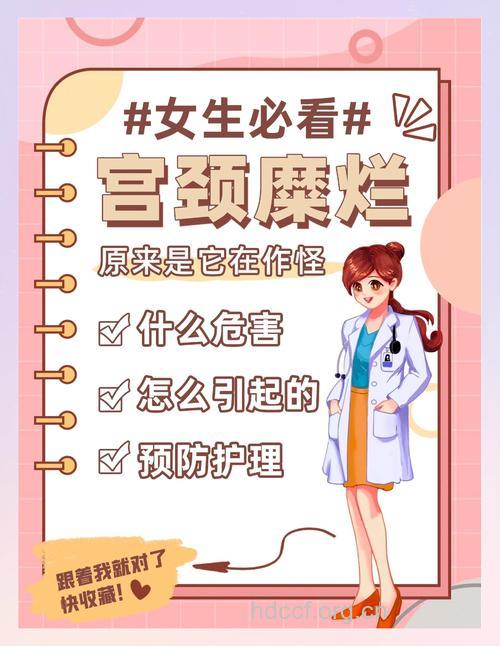 产后做健康辣妈 远离宫颈糜烂危害