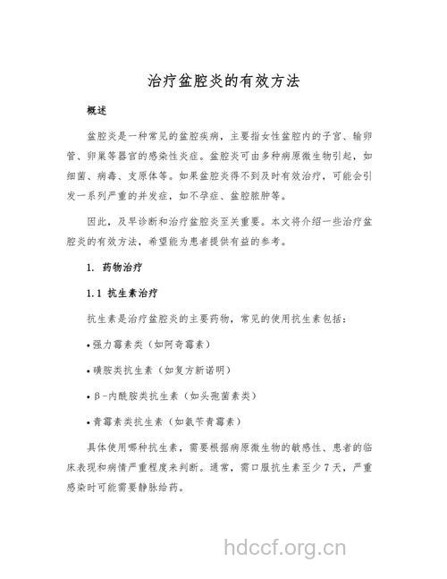 治疗盆腔炎的方法