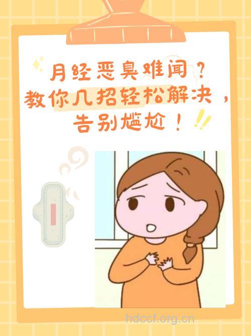 来大姨妈有臭味很尴尬 这样处理能消臭