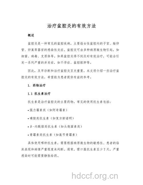 有哪些常规治疗盆腔炎方法