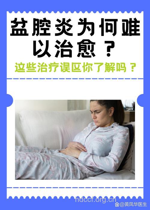 治疗盆腔炎有哪些误区