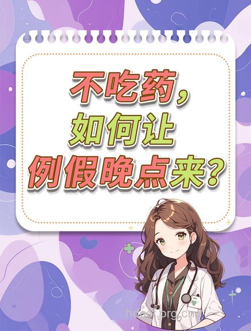 不吃药能推迟月经吗 喝它轻松搞定