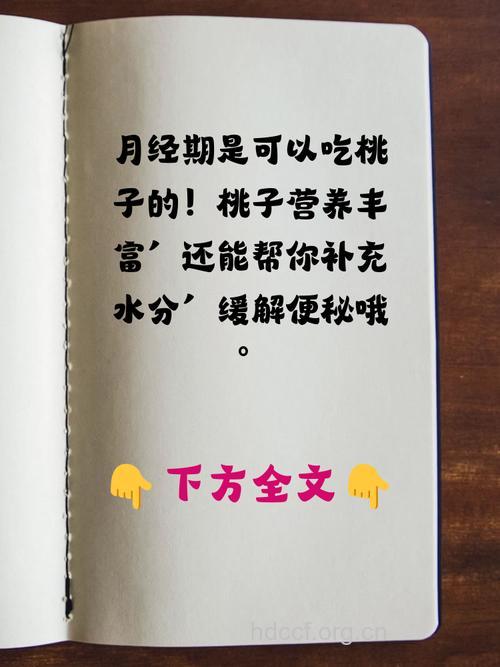 月经期可以吃桃子吗