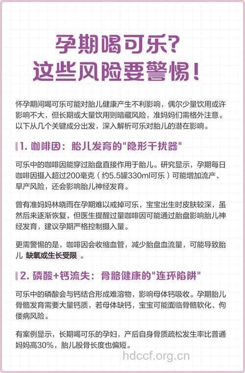 孕期女性喝可乐有什么危害