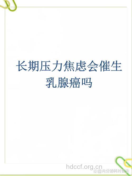 精神压力大会引发乳腺癌吗