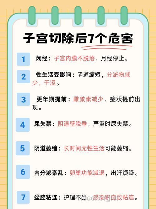 切除子宫后有什么影响 切除子宫后影响大
